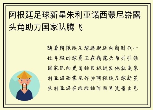 阿根廷足球新星朱利亚诺西蒙尼崭露头角助力国家队腾飞 阿根廷足球新星朱利亚诺西蒙尼崭露头角助力国家队腾飞