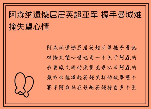 阿森纳遗憾屈居英超亚军 握手曼城难掩失望心情 阿森纳遗憾屈居英超亚军 握手曼城难掩失望心情