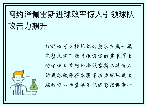 阿约泽佩雷斯进球效率惊人引领球队攻击力飙升 阿约泽佩雷斯进球效率惊人引领球队攻击力飙升