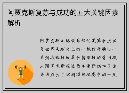 阿贾克斯复苏与成功的五大关键因素解析 阿贾克斯复苏与成功的五大关键因素解析