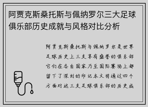 阿贾克斯桑托斯与佩纳罗尔三大足球俱乐部历史成就与风格对比分析 阿贾克斯桑托斯与佩纳罗尔三大足球俱乐部历史成就与风格对比分析