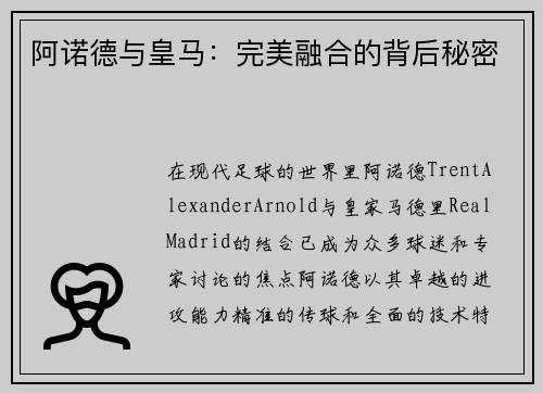 阿诺德与皇马:完美融合的背后秘密 阿诺德与皇马:完美融合的背后秘密
