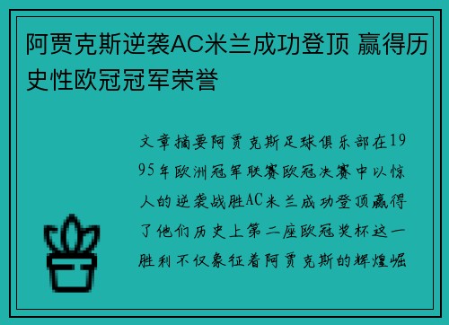 阿贾克斯逆袭AC米兰成功登顶 赢得历史性欧冠冠军荣誉 阿贾克斯逆袭AC米兰成功登顶 赢得历史性欧冠冠军荣誉