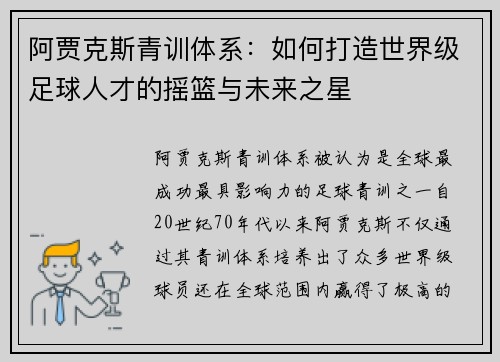 阿贾克斯青训体系:如何打造世界级足球人才的摇篮与未来之星 阿贾克斯青训体系:如何打造世界级足球人才的摇篮与未来之星