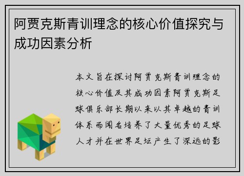 阿贾克斯青训理念的核心价值探究与成功因素分析