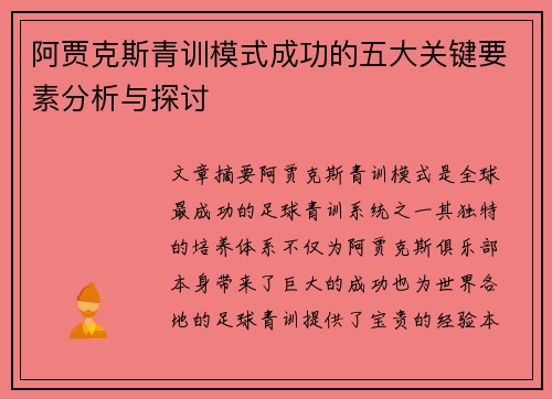 阿贾克斯青训模式成功的五大关键要素分析与探讨 阿贾克斯青训模式成功的五大关键要素分析与探讨