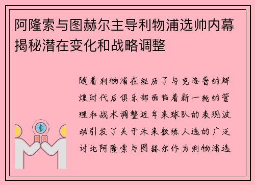 阿隆索与图赫尔主导利物浦选帅内幕揭秘潜在变化和战略调整 阿隆索与图赫尔主导利物浦选帅内幕揭秘潜在变化和战略调整
