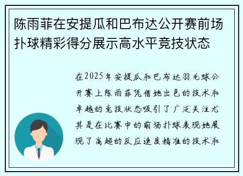 陈雨菲在安提瓜和巴布达公开赛前场扑球精彩得分展示高水平竞技状态