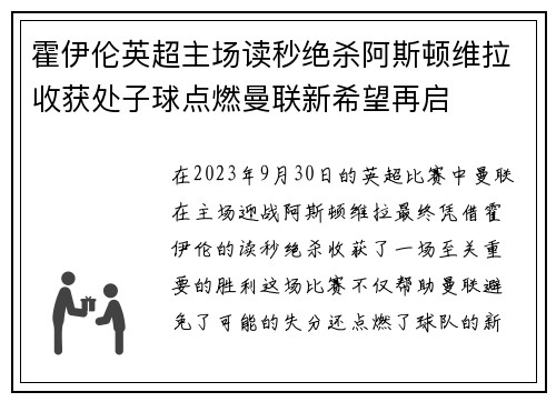 霍伊伦英超主场读秒绝杀阿斯顿维拉收获处子球点燃曼联新希望再启
