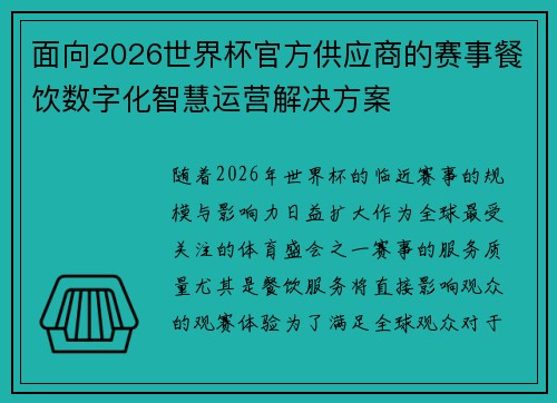 面向2026世界杯官方供应商的赛事餐饮数字化智慧运营解决方案