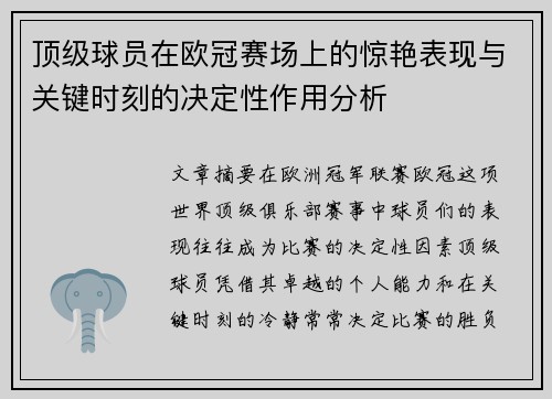 顶级球员在欧冠赛场上的惊艳表现与关键时刻的决定性作用分析 顶级球员在欧冠赛场上的惊艳表现与关键时刻的决定性作用分析