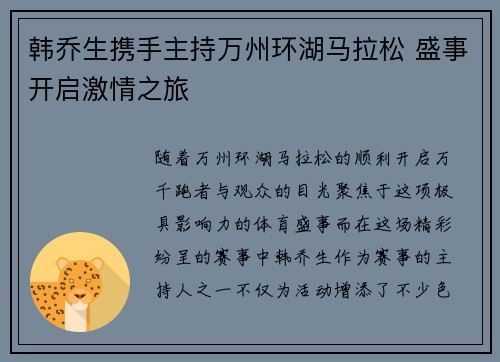 韩乔生携手主持万州环湖马拉松 盛事开启激情之旅 韩乔生携手主持万州环湖马拉松 盛事开启激情之旅