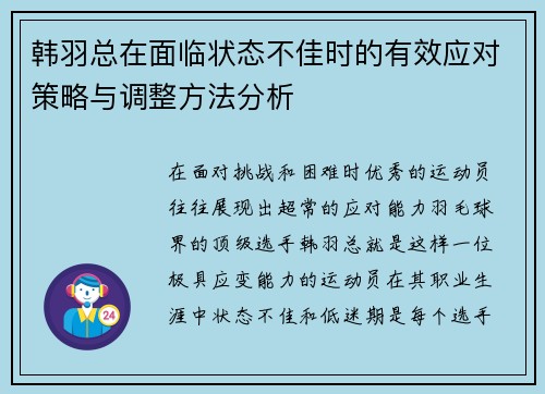 韩羽总在面临状态不佳时的有效应对策略与调整方法分析 韩羽总在面临状态不佳时的有效应对策略与调整方法分析