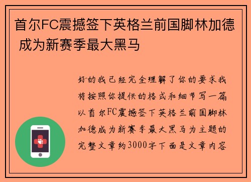 首尔FC震撼签下英格兰前国脚林加德 成为新赛季最大黑马 首尔FC震撼签下英格兰前国脚林加德 成为新赛季最大黑马