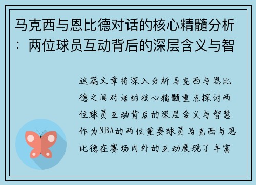 马克西与恩比德对话的核心精髓分析:两位球员互动背后的深层含义与智慧 马克西与恩比德对话的核心精髓分析:两位球员互动背后的深层含义与智慧