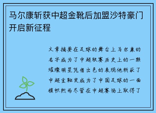 马尔康斩获中超金靴后加盟沙特豪门开启新征程 马尔康斩获中超金靴后加盟沙特豪门开启新征程