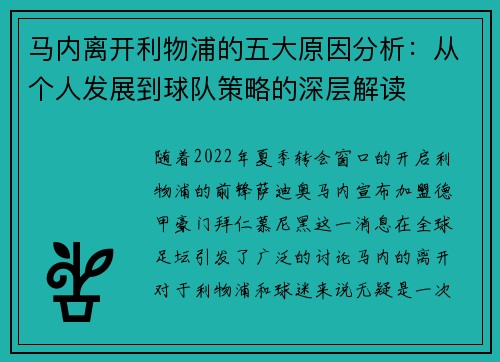 马内离开利物浦的五大原因分析:从个人发展到球队策略的深层解读 马内离开利物浦的五大原因分析:从个人发展到球队策略的深层解读