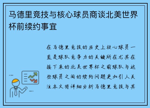 马德里竞技与核心球员商谈北美世界杯前续约事宜