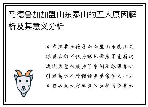 马德鲁加加盟山东泰山的五大原因解析及其意义分析 马德鲁加加盟山东泰山的五大原因解析及其意义分析