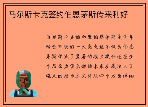 马尔斯卡克签约伯恩茅斯传来利好 马尔斯卡克签约伯恩茅斯传来利好