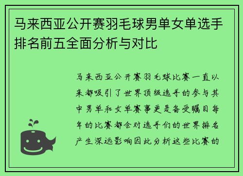 马来西亚公开赛羽毛球男单女单选手排名前五全面分析与对比 马来西亚公开赛羽毛球男单女单选手排名前五全面分析与对比
