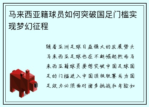 马来西亚籍球员如何突破国足门槛实现梦幻征程