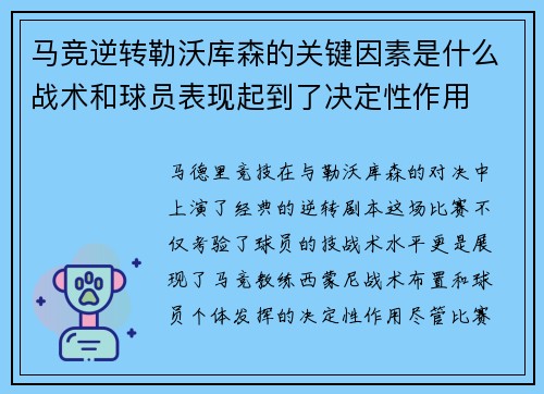 马竞逆转勒沃库森的关键因素是什么战术和球员表现起到了决定性作用 马竞逆转勒沃库森的关键因素是什么战术和球员表现起到了决定性作用