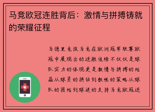 马竞欧冠连胜背后:激情与拼搏铸就的荣耀征程 马竞欧冠连胜背后:激情与拼搏铸就的荣耀征程