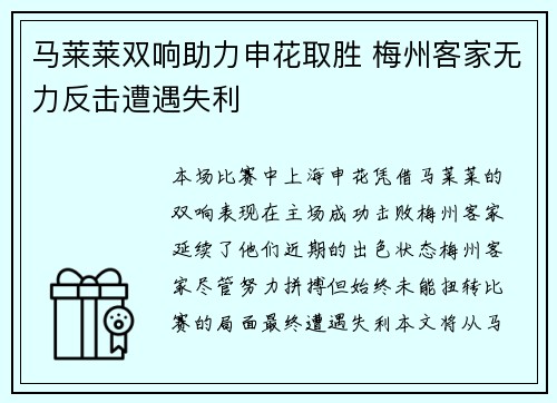 马莱莱双响助力申花取胜 梅州客家无力反击遭遇失利 马莱莱双响助力申花取胜 梅州客家无力反击遭遇失利