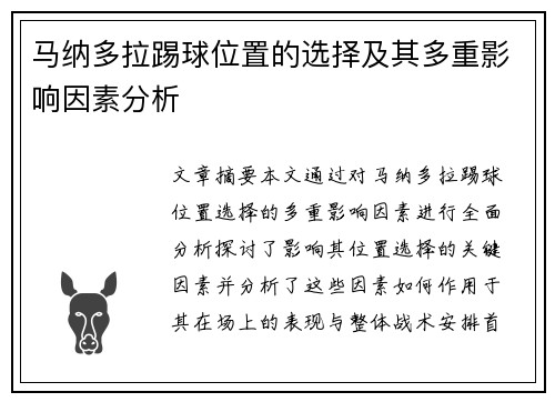 马纳多拉踢球位置的选择及其多重影响因素分析
