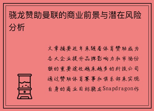 骁龙赞助曼联的商业前景与潜在风险分析