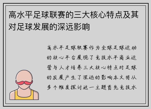 高水平足球联赛的三大核心特点及其对足球发展的深远影响
