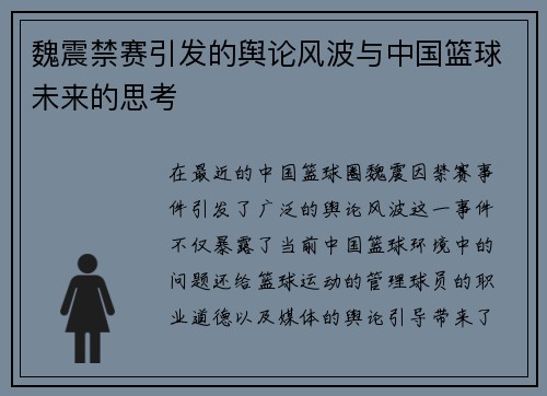 魏震禁赛引发的舆论风波与中国篮球未来的思考