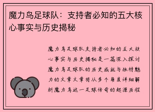 魔力鸟足球队：支持者必知的五大核心事实与历史揭秘