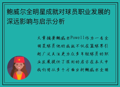 鲍威尔全明星成就对球员职业发展的深远影响与启示分析