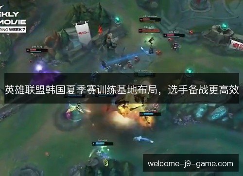 英雄联盟韩国夏季赛训练基地布局，选手备战更高效